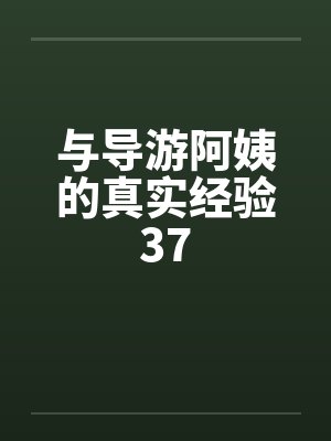 与导游阿姨的真实经验37by佚名