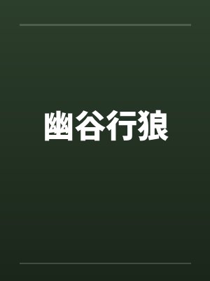 幽谷行狼
