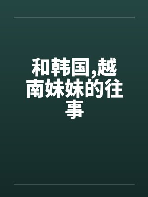 和韩国,越南妹妹的往事