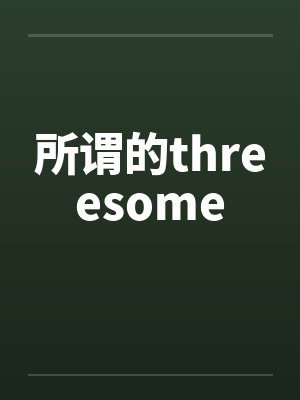 所谓的threesomeby佚名