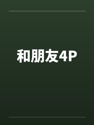 和朋友4P笔趣阁无弹窗