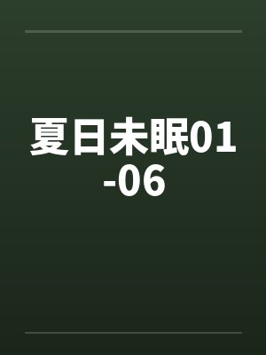 夏日未眠01-06