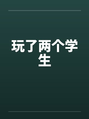 玩了两个学生
