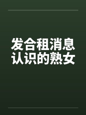 发合租消息认识的熟女by佚名笔趣阁无弹窗