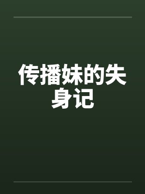 传播妹的失身记