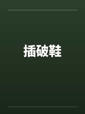 插破鞋by佚名