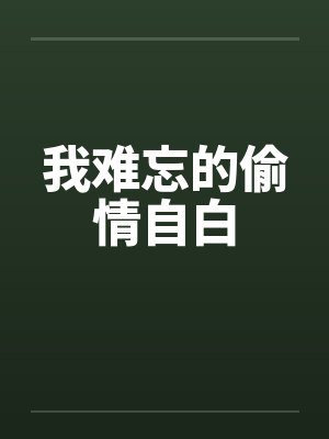 我难忘的偷情自白