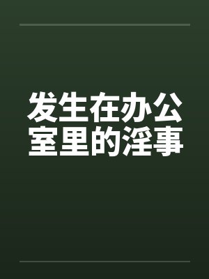 发生在办公室里的淫事by佚名