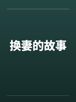 换妻的故事