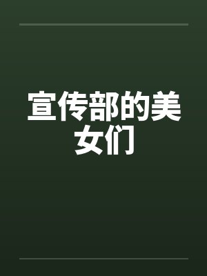 宣传部的美女们