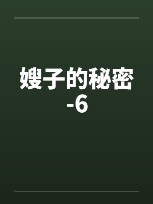 嫂子的秘密-6