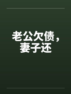 老公欠债，妻子还