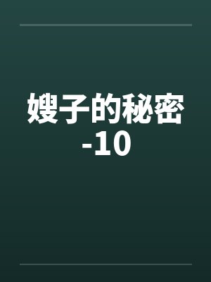 嫂子的秘密-10by佚名笔趣阁无弹窗