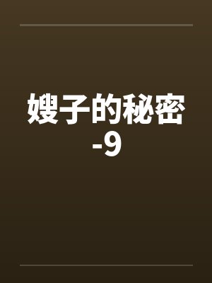 嫂子的秘密-9