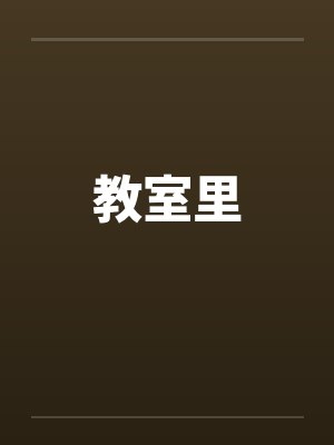 教室里by佚名笔趣阁无弹窗