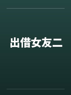 出借女友二by佚名笔趣阁无弹窗