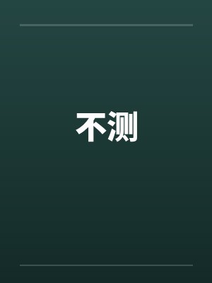不测