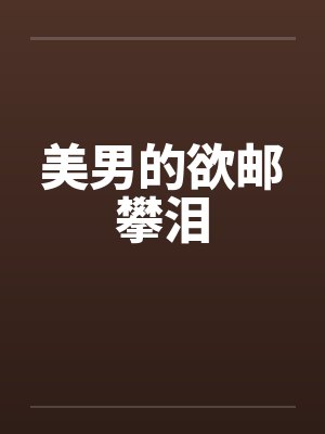 美男的欲邮攀泪by佚名