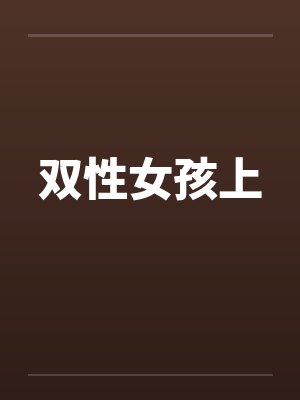 双性女孩上by佚名