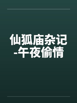 仙狐庙杂记-午夜偷情