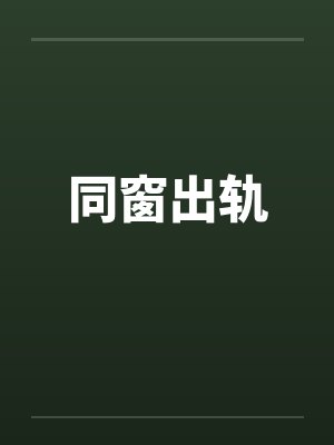 同窗出轨笔趣阁无弹窗