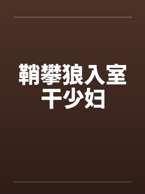 鞘攀狼入室干少妇笔趣阁无弹窗