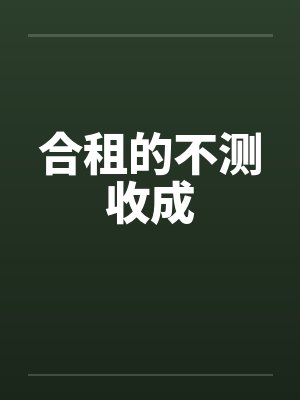 合租的不测收成