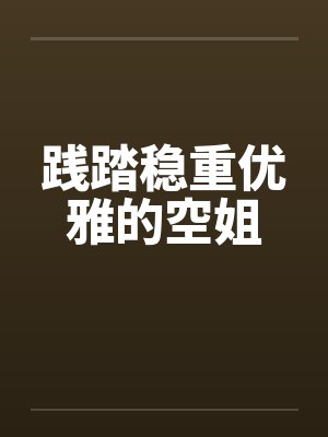 践踏稳重优雅的空姐by佚名笔趣阁无弹窗