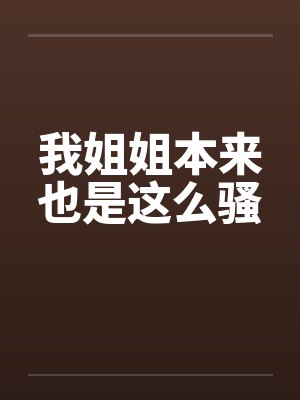 我姐姐本来也是这么骚