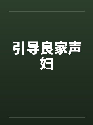 引导良家声妇