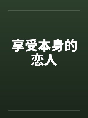 享受本身的恋人by佚名
