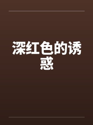 深红色的诱惑by佚名