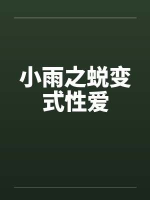 小雨之蜕变式性爱