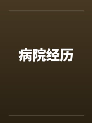 病院经历