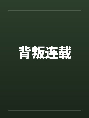 背叛连载by佚名