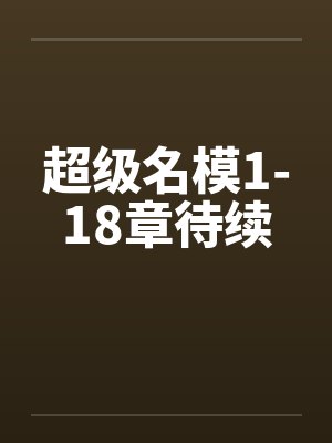 超级名模1-18章待续