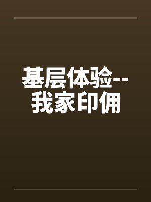 基层体验--我家印佣