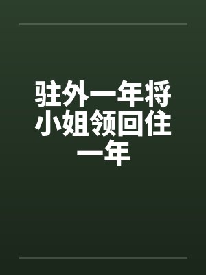 驻外一年将小姐领回住一年
