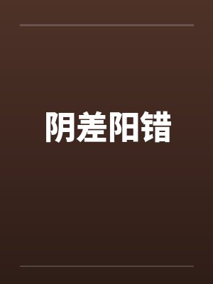阴差阳错