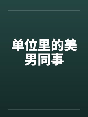 单位里的美男同事