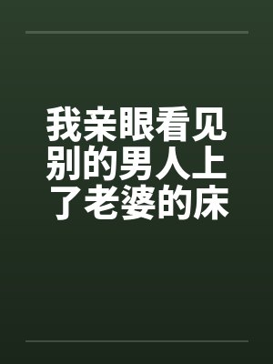 我亲眼看见别的男人上了老婆的床by佚名笔趣阁无弹窗