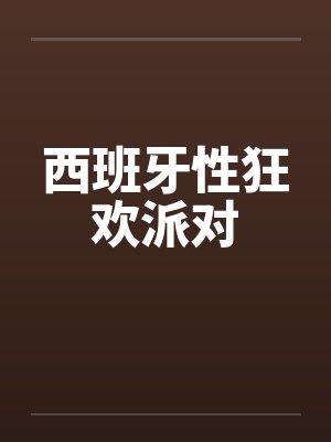 西班牙性狂欢派对