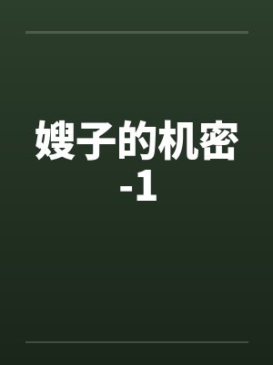 嫂子的机密-1笔趣阁无弹窗