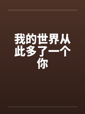 我的世界从此多了一个你by佚名笔趣阁无弹窗