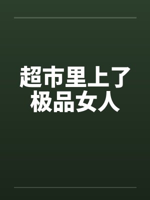 超市里上了极品女人