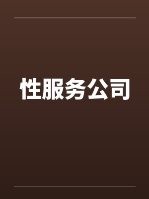 性服务公司by佚名笔趣阁无弹窗