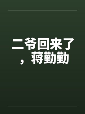 二爷回来了，蒋勤勤by佚名
