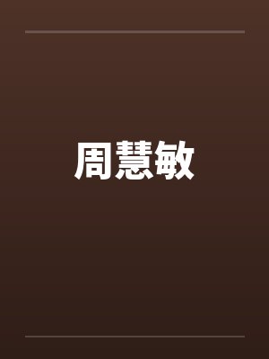 周慧敏by佚名