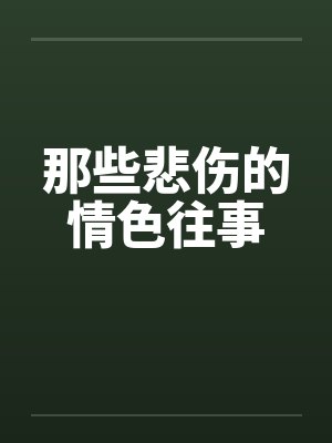 那些悲伤的情色往事