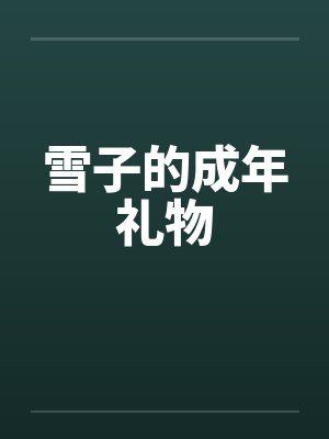 雪子的成年礼物by佚名